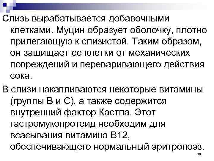 Слизь вырабатывается добавочными клетками. Муцин образует оболочку, плотно прилегающую к слизистой. Таким образом, он