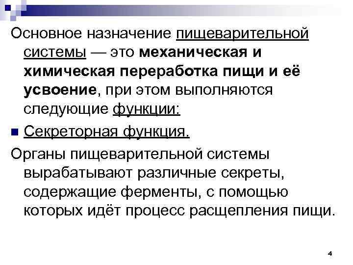 Основное назначение пищеварительной системы — это механическая и химическая переработка пищи и её усвоение,