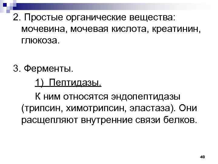 2. Простые органические вещества: мочевина, мочевая кислота, креатинин, глюкоза. 3. Ферменты. 1) Пептидазы. К