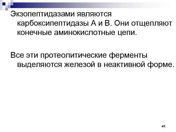 Экзопептидазами являются карбоксипептидазы А и В. Они отщепляют конечные аминокислотные цепи. Все эти протеолитические