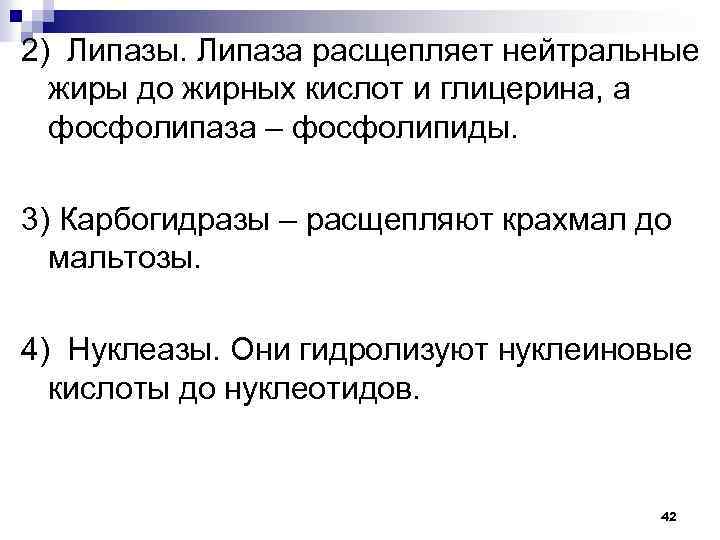 2) Липазы. Липаза расщепляет нейтральные жиры до жирных кислот и глицерина, а фосфолипаза –