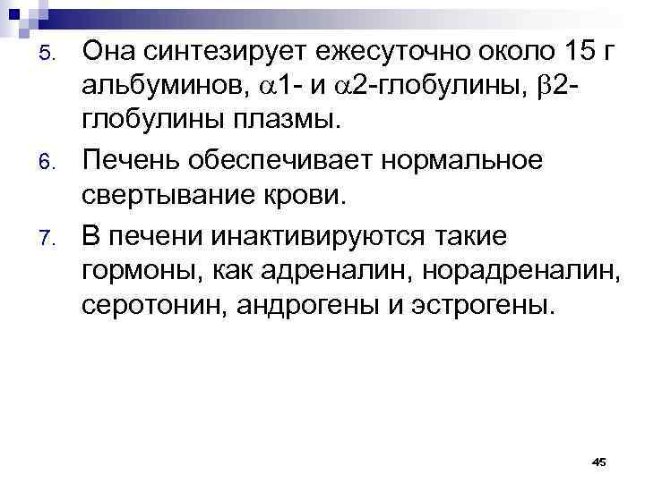 5. 6. 7. Она синтезирует ежесуточно около 15 г альбуминов, 1 и 2 глобулины,
