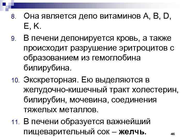 8. 9. 10. 11. Она является депо витаминов А, В, D, E, K. В