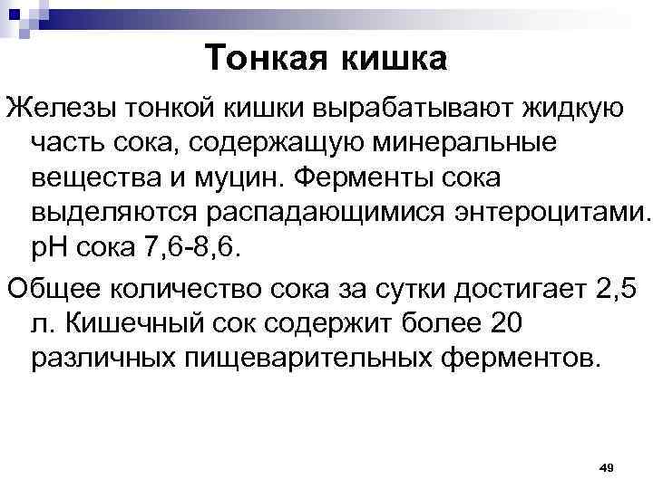 Тонкая кишка Железы тонкой кишки вырабатывают жидкую часть сока, содержащую минеральные вещества и муцин.