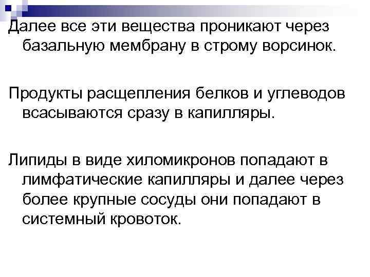 Далее все эти вещества проникают через базальную мембрану в строму ворсинок. Продукты расщепления белков