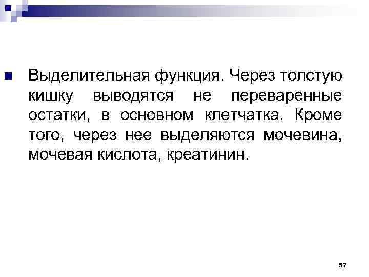 n Выделительная функция. Через толстую кишку выводятся не переваренные остатки, в основном клетчатка. Кроме
