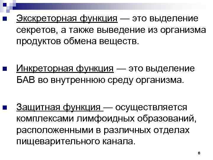 n Экскреторная функция — это выделение секретов, а также выведение из организма продуктов обмена