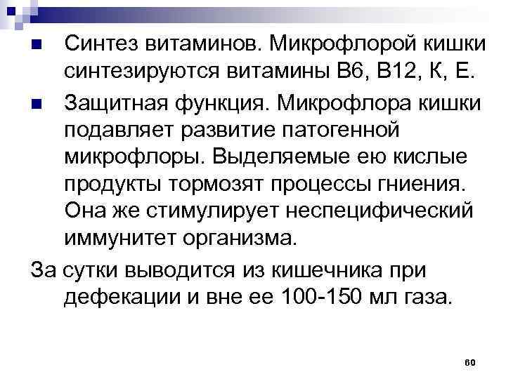 Синтез витаминов. Микрофлорой кишки синтезируются витамины В 6, В 12, К, Е. n Защитная