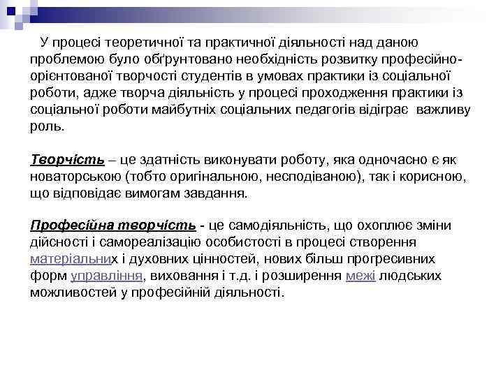 У процесі теоретичної та практичної діяльності над даною проблемою було обґрунтовано необхідність розвитку професійноорієнтованої