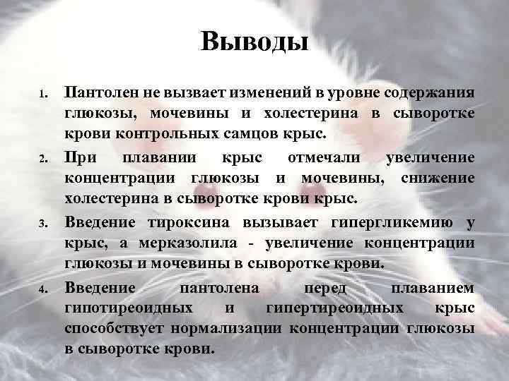 Выводы 1. 2. 3. 4. Пантолен не вызвает изменений в уровне содержания глюкозы, мочевины