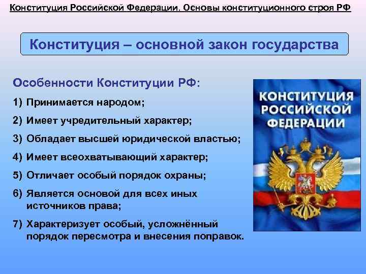 Конституция Российской Федерации. Основы конституционного строя РФ Конституция – основной закон государства Особенности Конституции