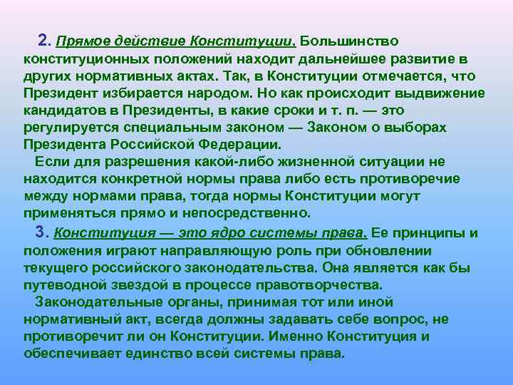 2. Прямое действие Конституции. Большинство конституционных положений находит дальнейшее развитие в других нормативных актах.