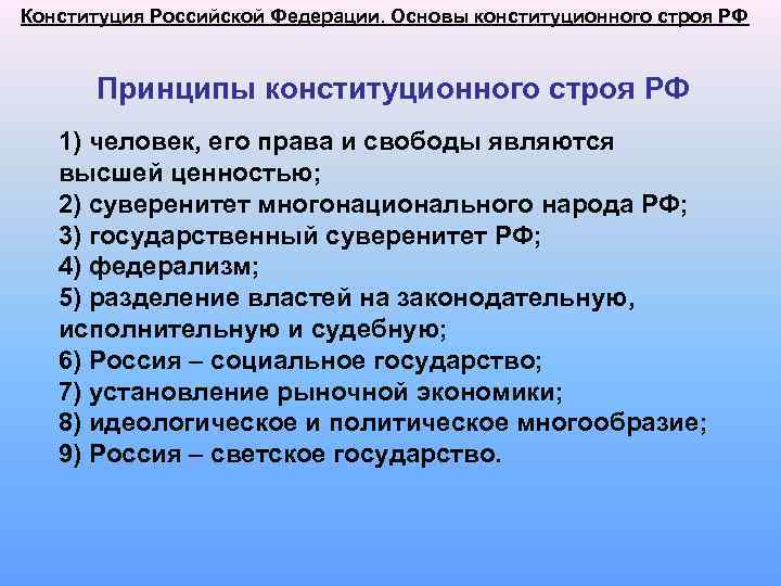 Конституция Российской Федерации. Основы конституционного строя РФ Принципы конституционного строя РФ 1) человек, его