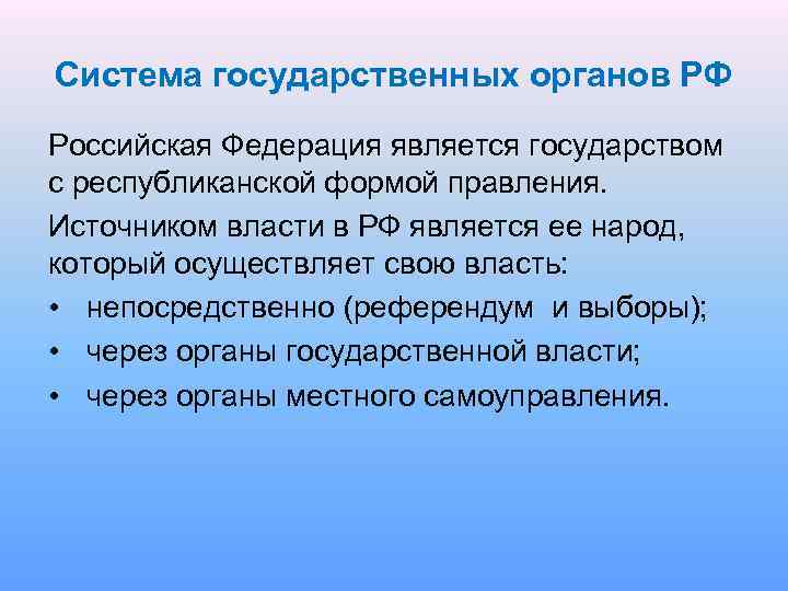 Система государственных органов РФ Российская Федерация является государством с республиканской формой правления. Источником власти