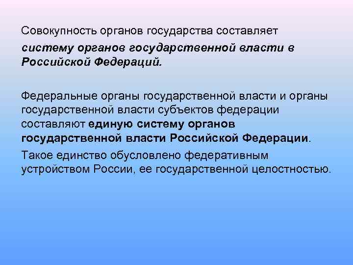 Совокупность органов государства составляет систему органов государственной власти в Российской Федераций. Федеральные органы государственной
