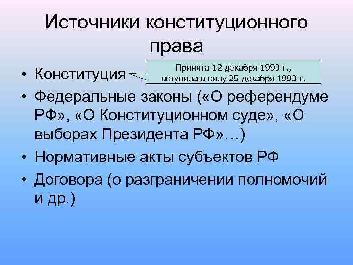 Источники конституционного права Принята 12 декабря 1993 г. , вступила в силу 25 декабря