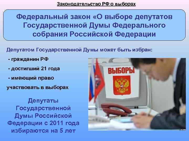 Законодательство РФ о выборах Федеральный закон «О выборе депутатов Государственной Думы Федерального собрания Российской