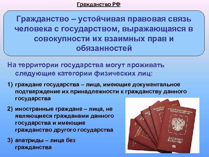 Гражданство РФ Гражданство – устойчивая правовая связь человека с государством, выражающаяся в совокупности их