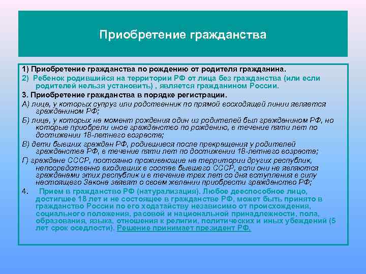 Приобретение гражданства 1) Приобретение гражданства по рождению от родителя гражданина. 2) Ребенок родившийся на