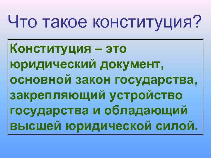 Что такое конституция? Конституция – это юридический документ, основной закон государства, закрепляющий устройство государства
