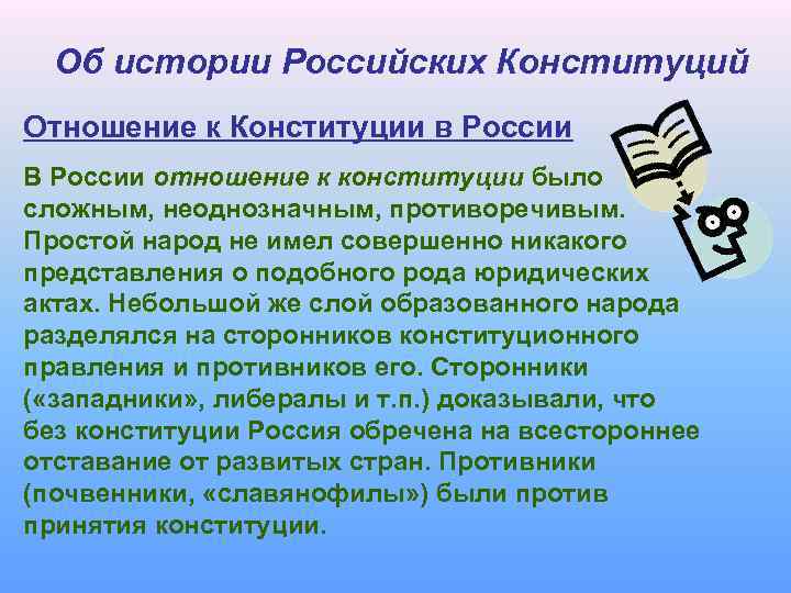 Об истории Российских Конституций Отношение к Конституции в России В России отношение к конституции