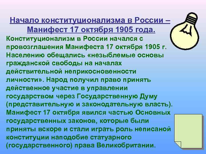 Начало конституционализма в России – Манифест 17 октября 1905 года. Конституционализм в России начался