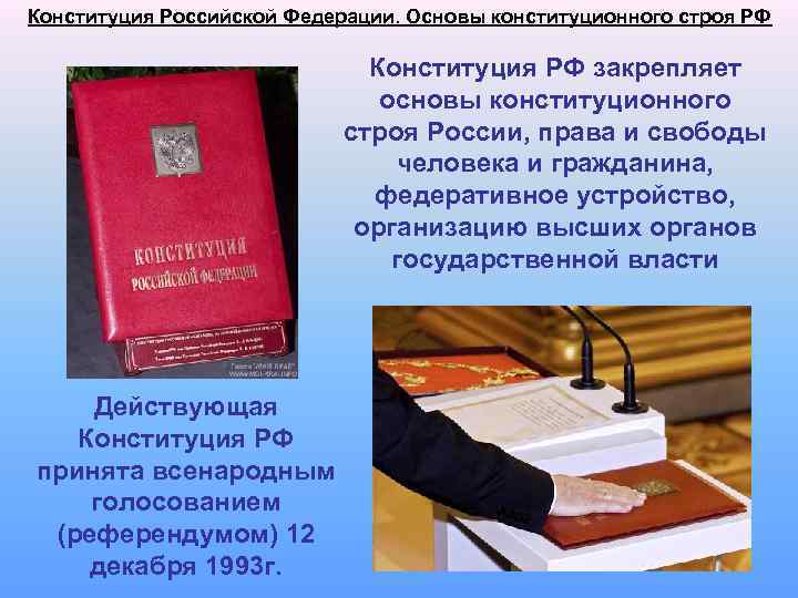 Конституция Российской Федерации. Основы конституционного строя РФ Конституция РФ закрепляет основы конституционного строя России,