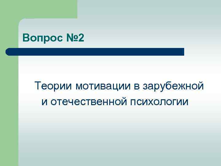 Вопрос № 2 Теории мотивации в зарубежной и отечественной психологии 