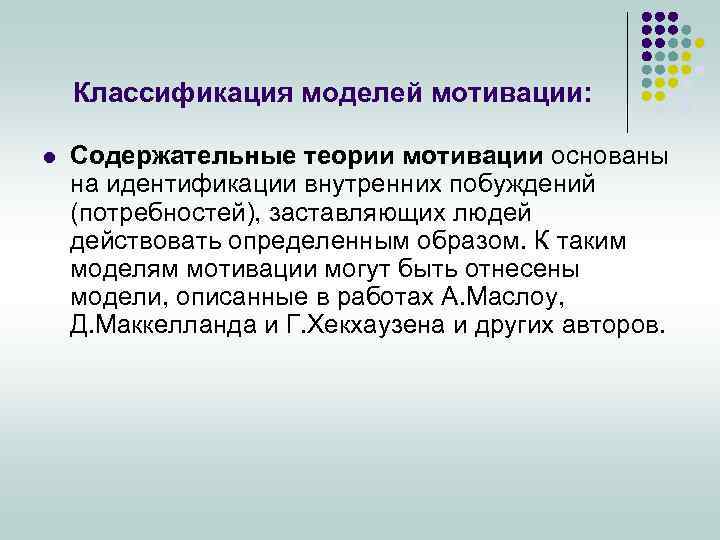 Классификация моделей мотивации: l Содержательные теории мотивации основаны на идентификации внутренних побуждений (потребностей), заставляющих