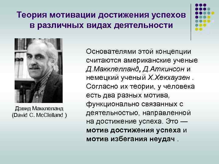Теория мотивации достижения успехов в различных видах деятельности Дэвид Макклеланд (David C. Mc. Clelland