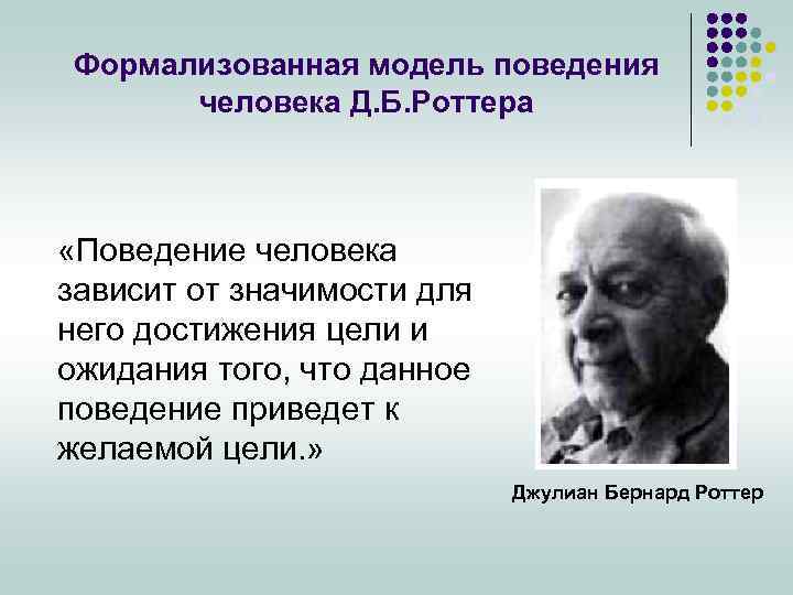 Формализованная модель поведения человека Д. Б. Роттера «Поведение человека зависит от значимости для него