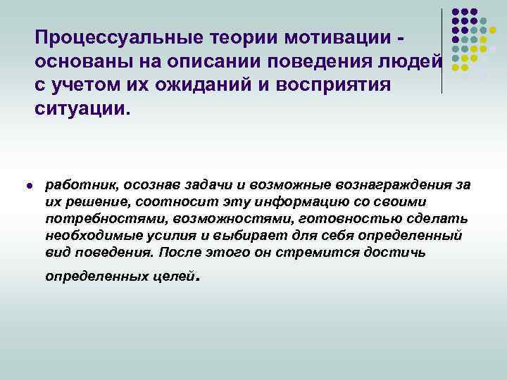 Процессуальные теории мотивации основаны на описании поведения людей с учетом их ожиданий и восприятия