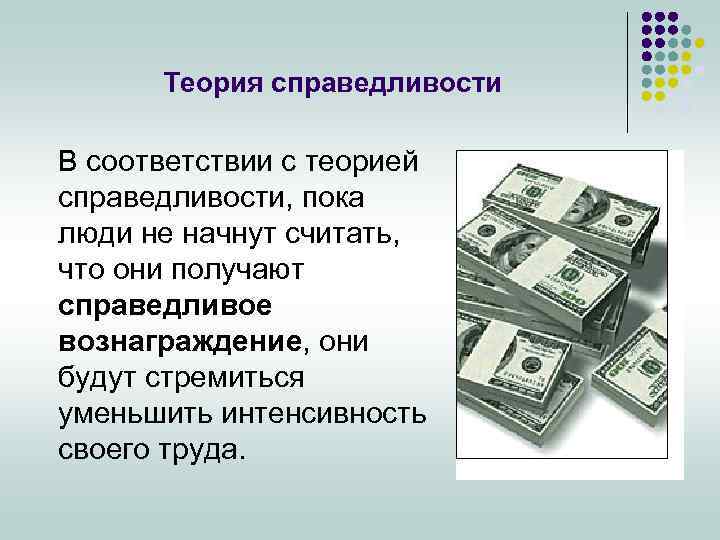 Теория справедливости В соответствии с теорией справедливости, пока люди не начнут считать, что они