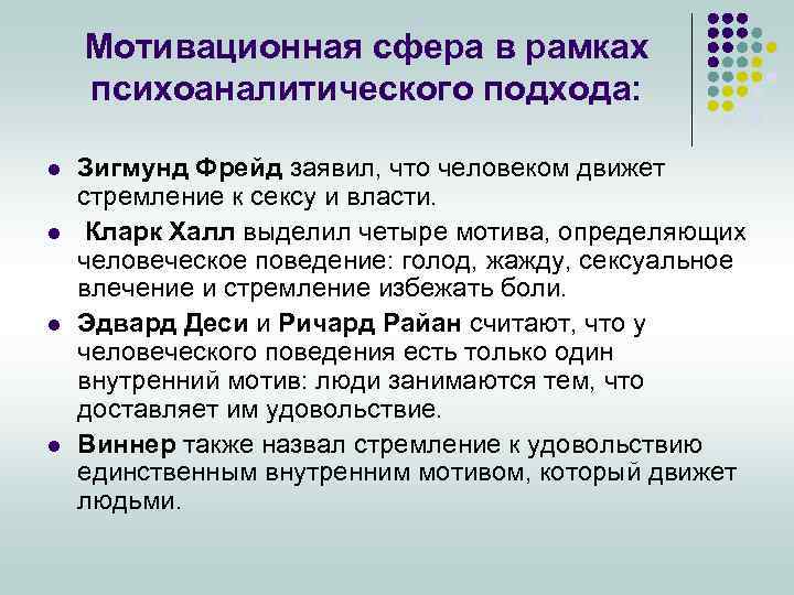 Мотивационная сфера в рамках психоаналитического подхода: l l Зигмунд Фрейд заявил, что человеком движет