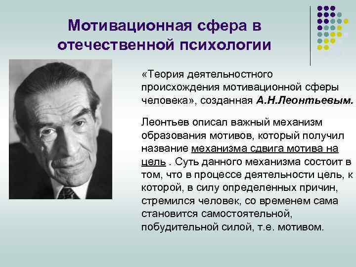 Мотивационная сфера в отечественной психологии «Теория деятельностного происхождения мотивационной сферы человека» , созданная А.