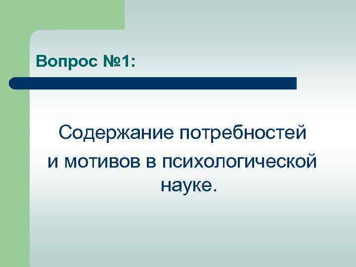 Вопрос № 1: Содержание потребностей и мотивов в психологической науке. 