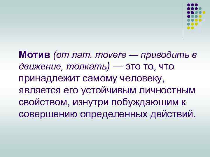 Мотив (от лат. movere — приводить в движение, толкать) — это то, что принадлежит
