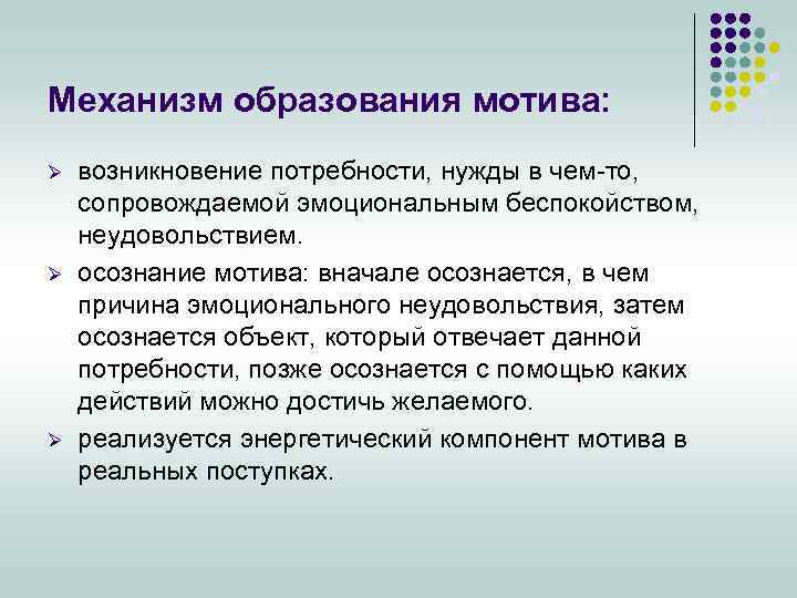 Механизм образования мотива: Ø Ø Ø возникновение потребности, нужды в чем-то, сопровождаемой эмоциональным беспокойством,