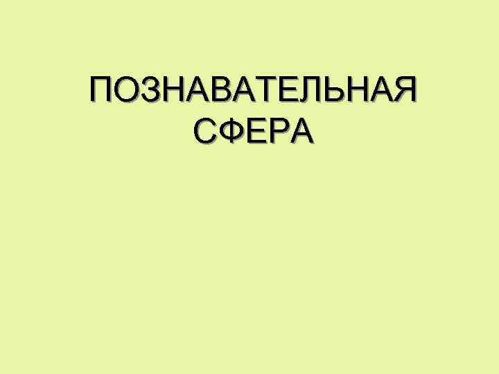 ПОЗНАВАТЕЛЬНАЯ СФЕРА 