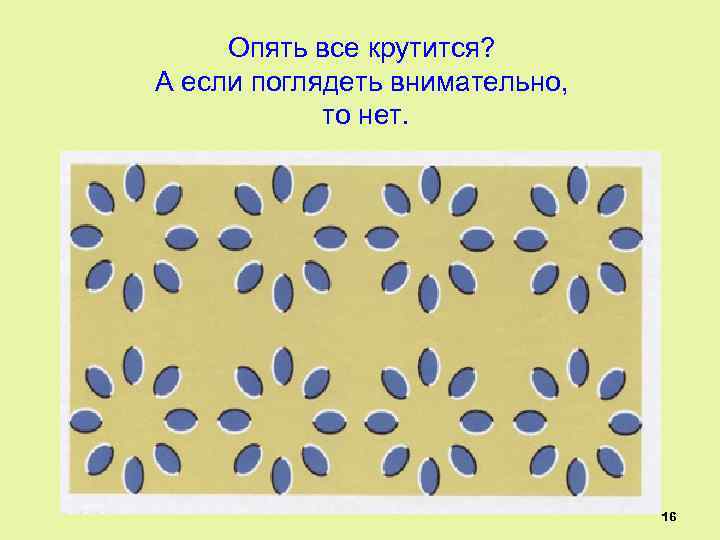Опять все крутится? А если поглядеть внимательно, то нет. 16 
