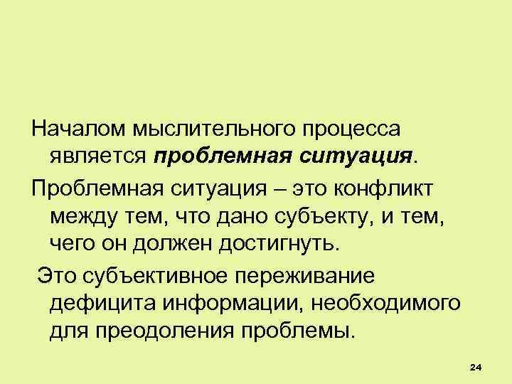 Началом мыслительного процесса является проблемная ситуация. Проблемная ситуация – это конфликт между тем, что