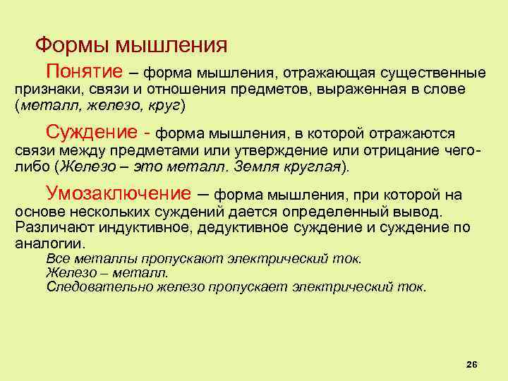 Формы мышления Понятие – форма мышления, отражающая существенные признаки, связи и отношения предметов, выраженная