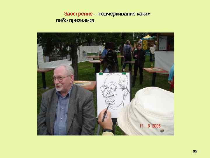 Заострение – подчеркивание какихлибо признаков. 32 