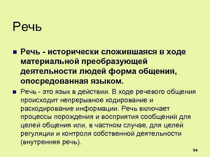Речь n Речь - исторически сложившаяся в ходе материальной преобразующей деятельности людей форма общения,