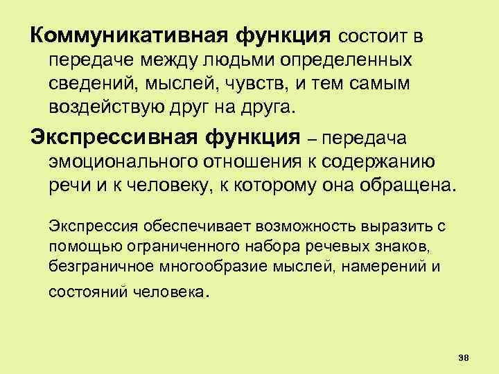 Коммуникативная функция состоит в передаче между людьми определенных сведений, мыслей, чувств, и тем самым
