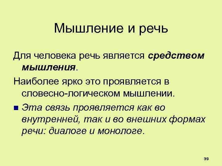Мышление и речь Для человека речь является средством мышления. Наиболее ярко это проявляется в