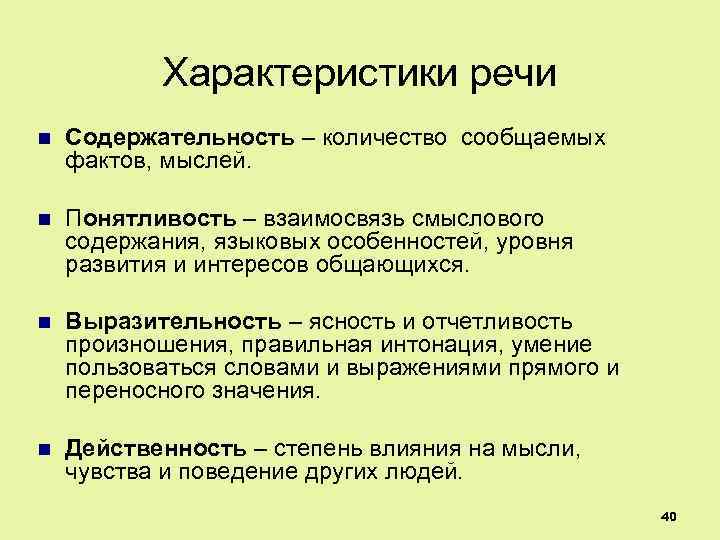 Характеристики содержания. Характеристики речи в психологии. Психологическая характеристика речи. Основные свойства речи в психологии. Основные характеристики речи.