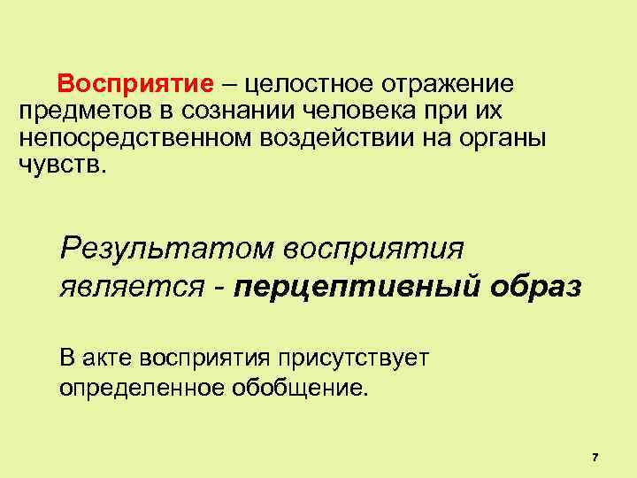Восприятие – целостное отражение предметов в сознании человека при их непосредственном воздействии на органы