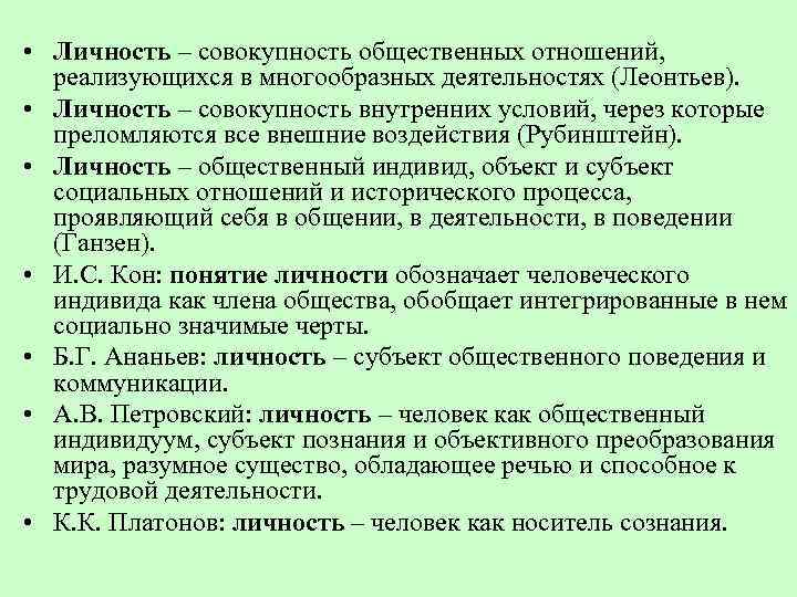  • Личность – совокупность общественных отношений, реализующихся в многообразных деятельностях (Леонтьев). • Личность