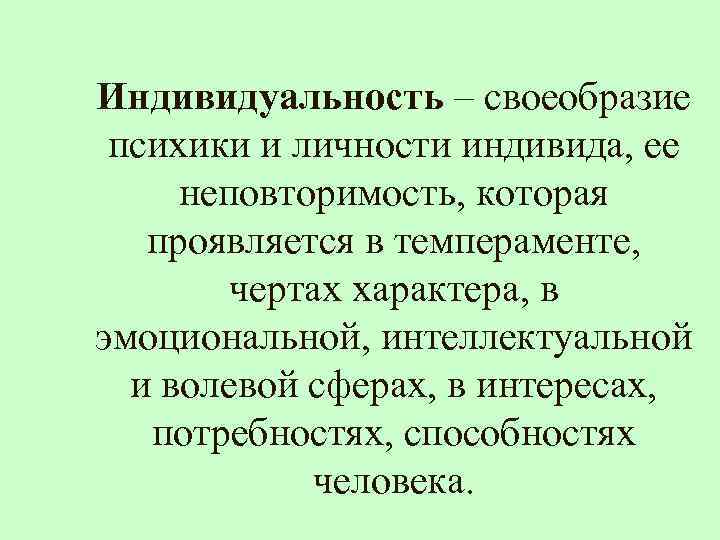 Индивидуальность – своеобразие психики и личности индивида, ее неповторимость, которая проявляется в темпераменте, чертах